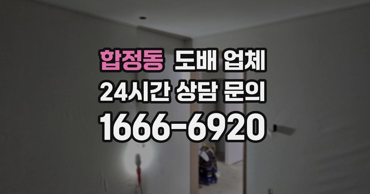 합정동 도배 업체
