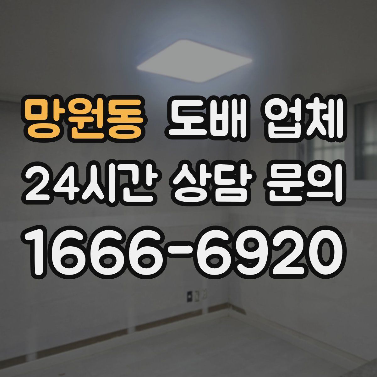 망원동 도배 업체