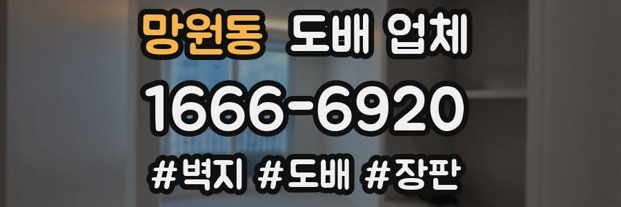 망원동 도배 업체
