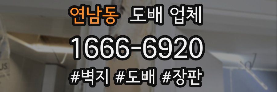연남동 도배 업체