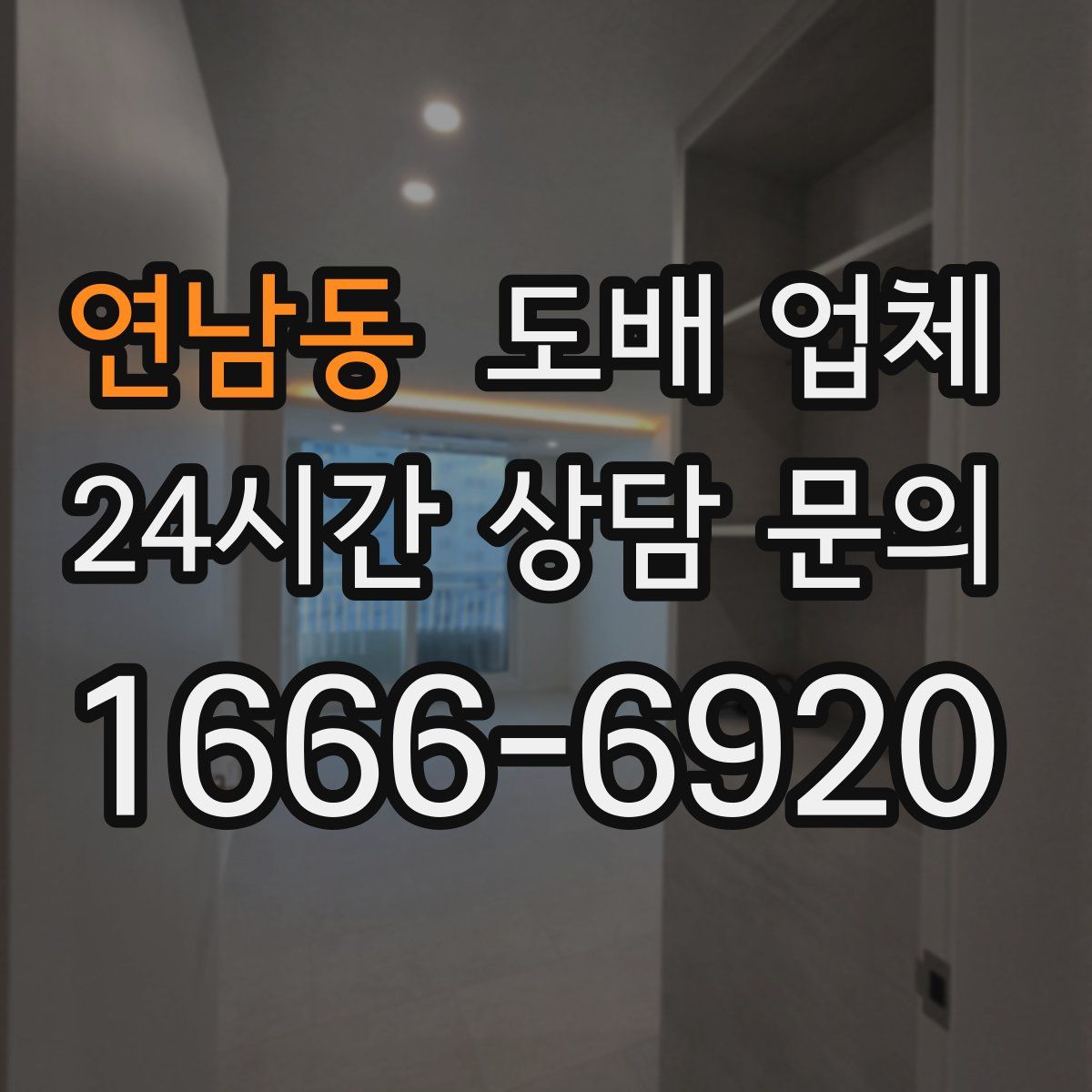연남동 도배 업체