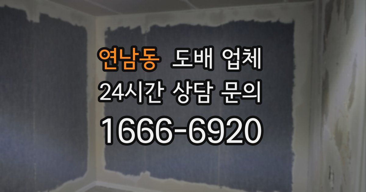 연남동 도배 업체