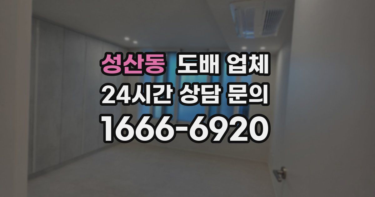 성산동 도배 업체