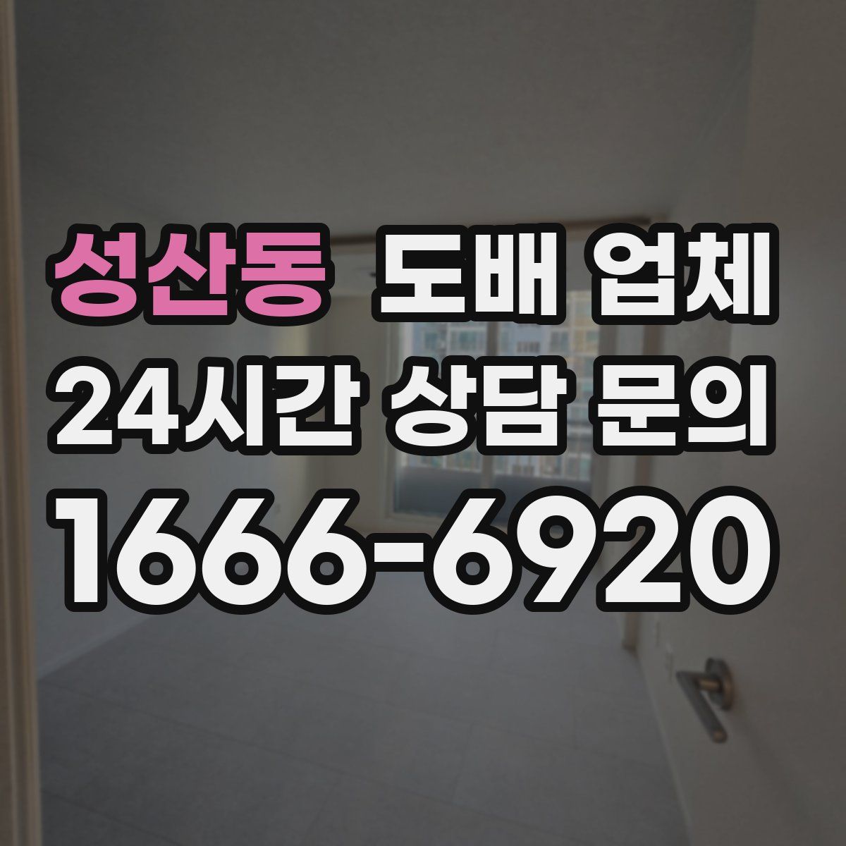 성산동 도배 업체