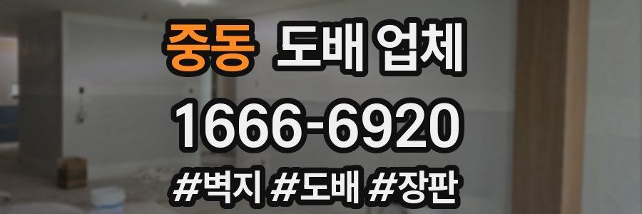 중동 도배 업체