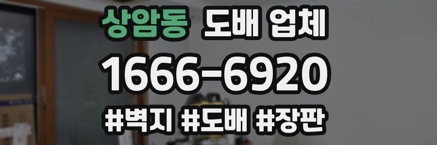 상암동 도배 업체