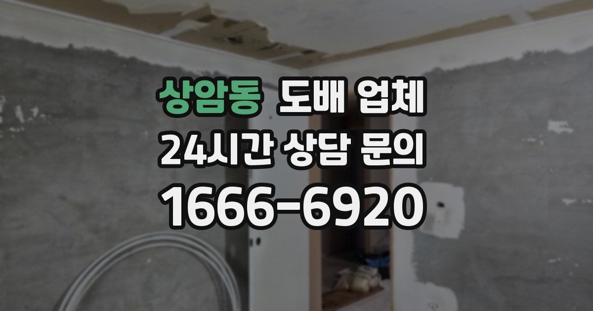 상암동 도배 업체