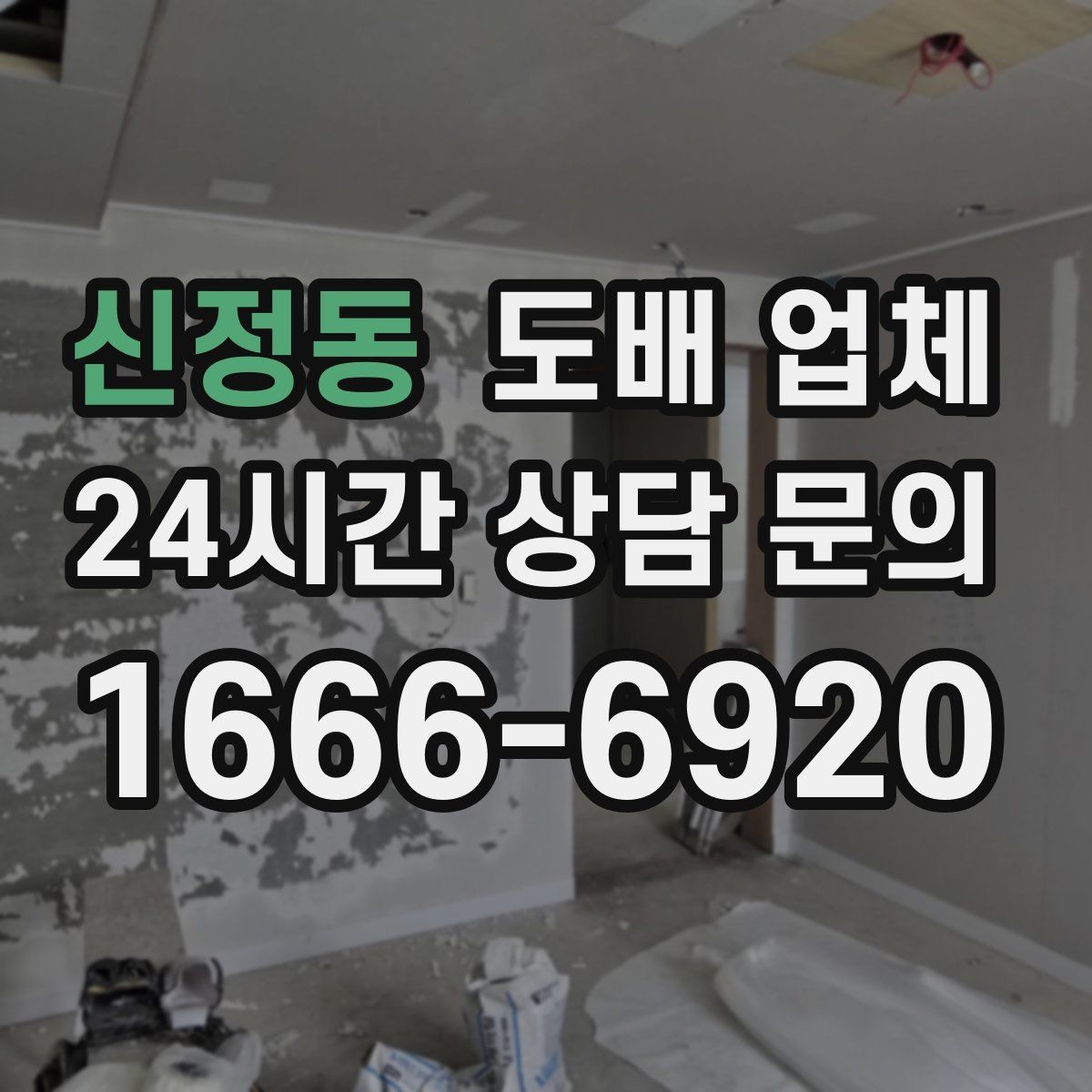 신정동 도배 업체 현장 방문 상담의 장점