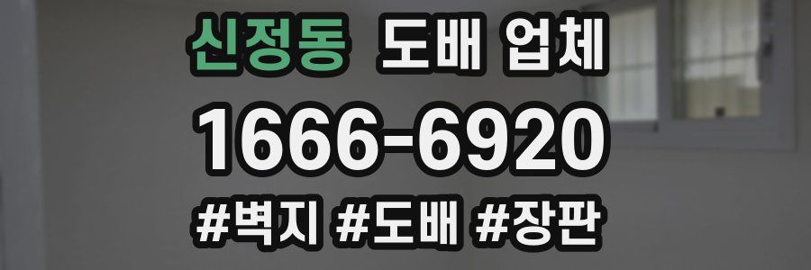 신정동 도배 업체