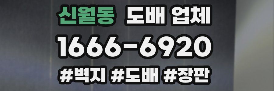 신월동 도배 업체