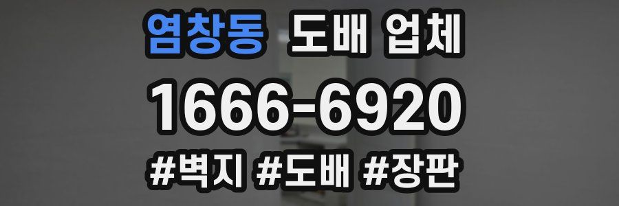 염창동 도배 업체