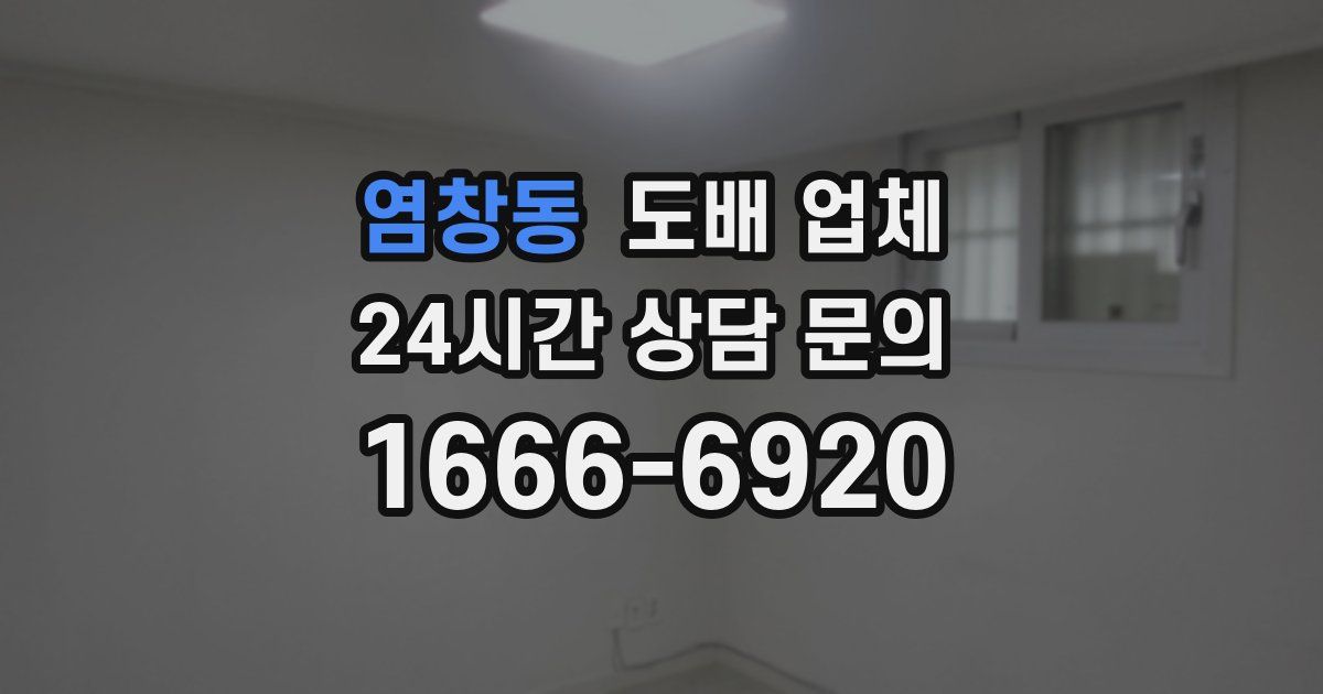 염창동 도배 업체