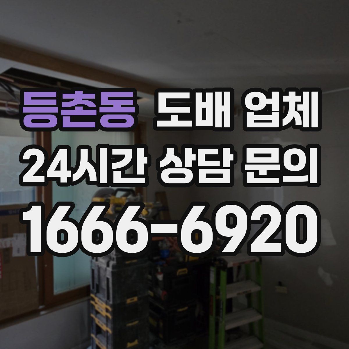 등촌동 도배 업체 부실 시공을 피하려면 무엇을 볼까