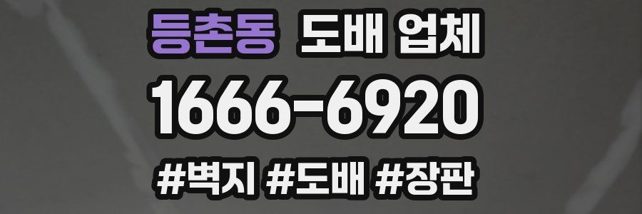 등촌동 도배 업체