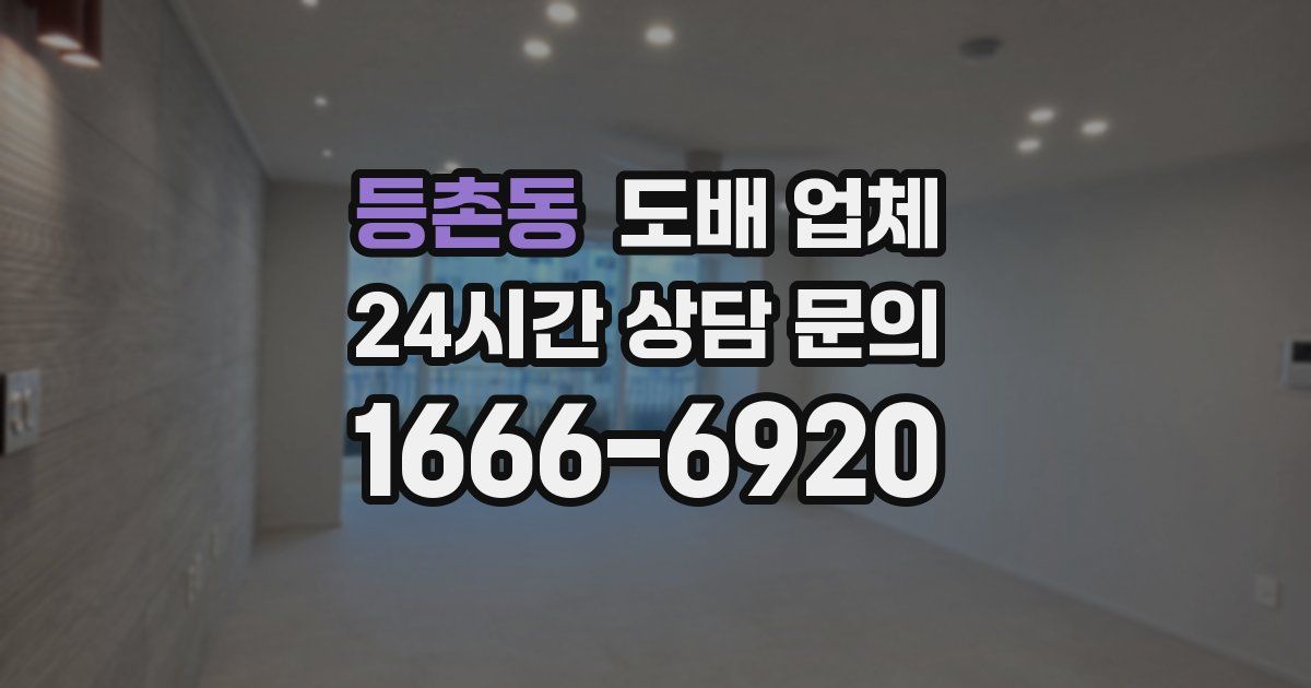 등촌동 도배 업체