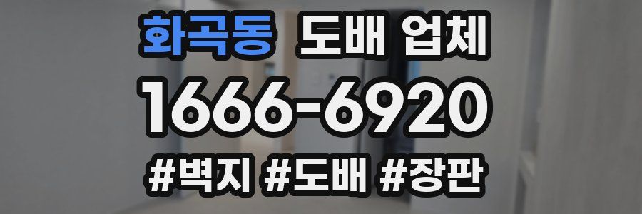 화곡동 도배 업체