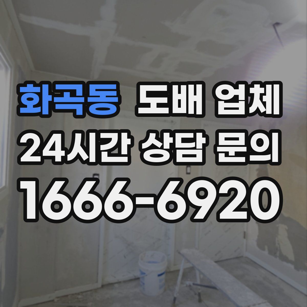 화곡동 도배 업체