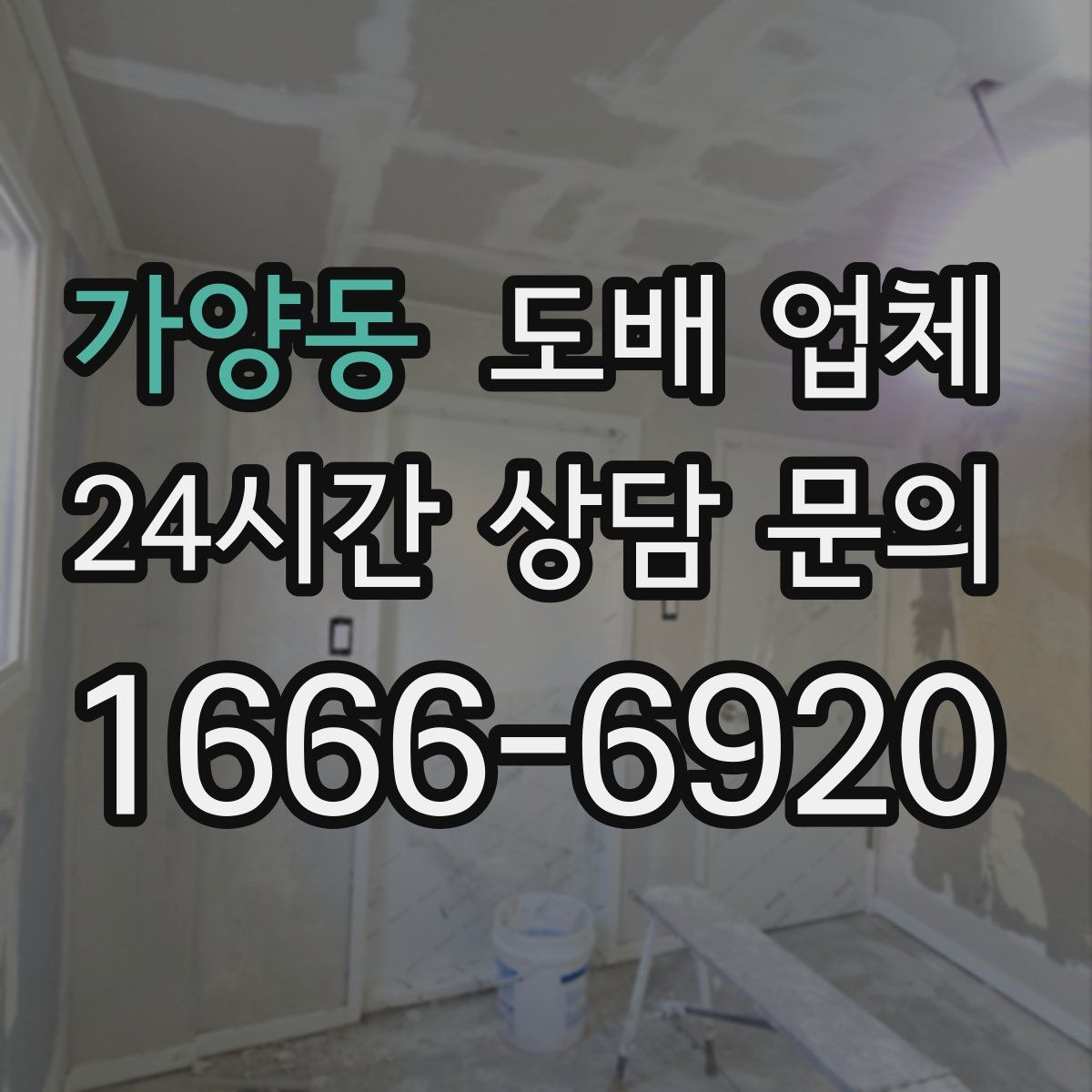 가양동 도배 업체