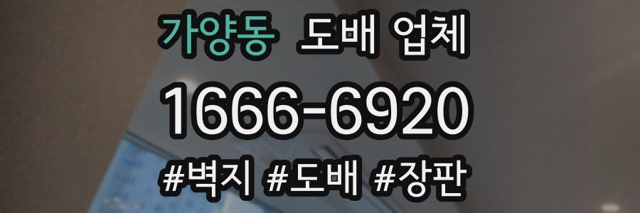 가양동 도배 업체