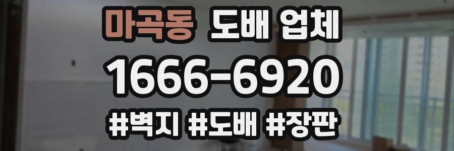 마곡동 도배 업체