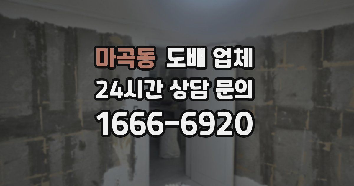 마곡동 도배 업체