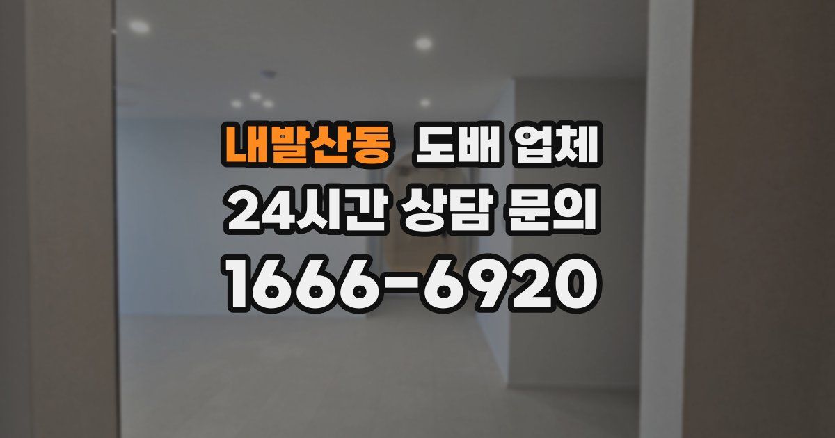 내발산동 도배 업체
