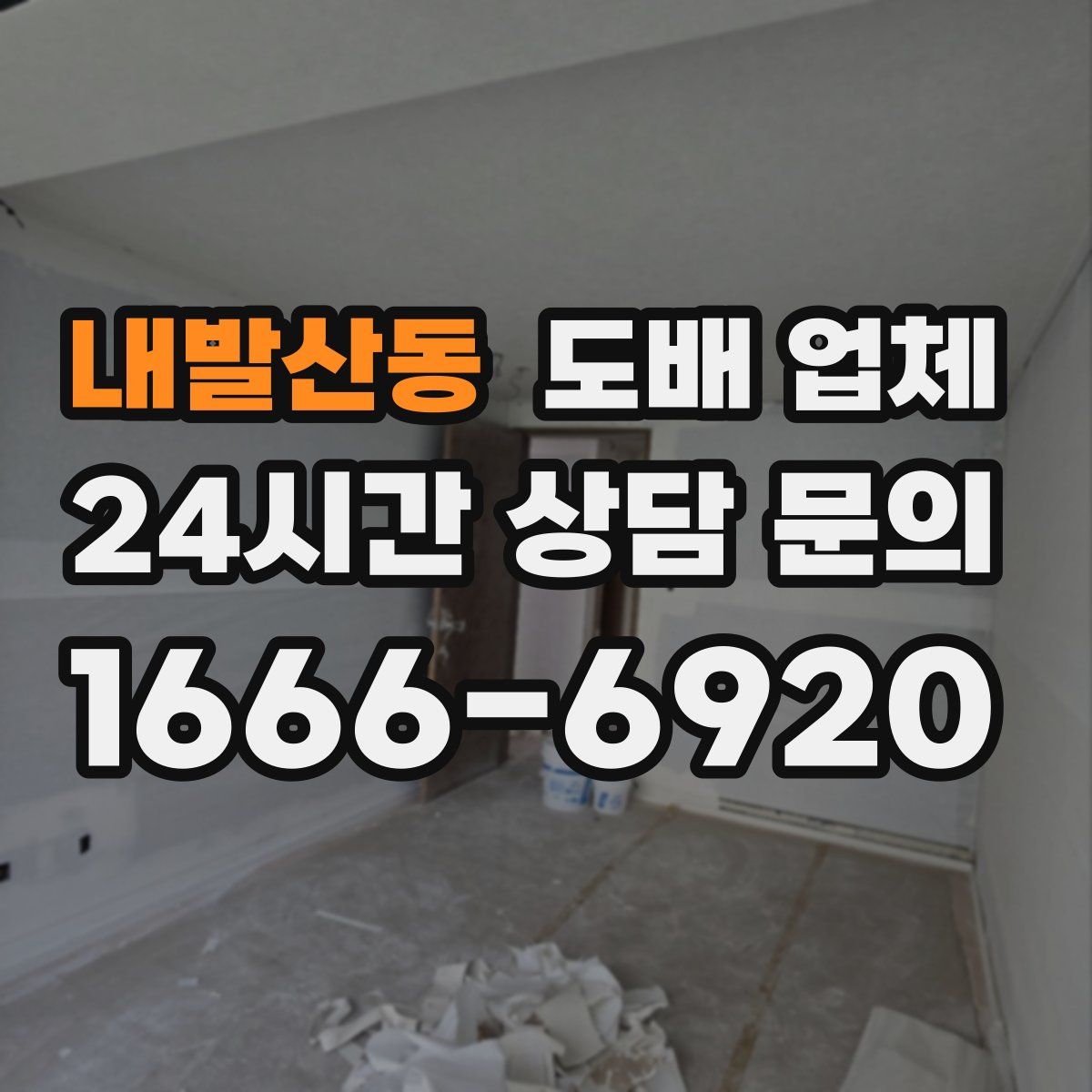 내발산동 도배 업체