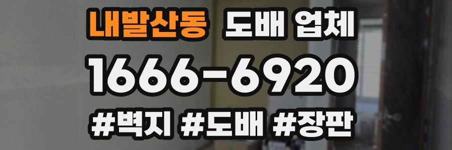 내발산동 도배 업체
