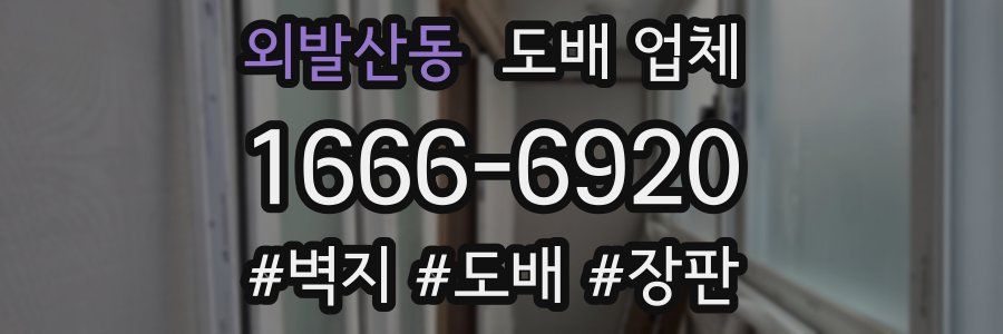 외발산동 도배 업체