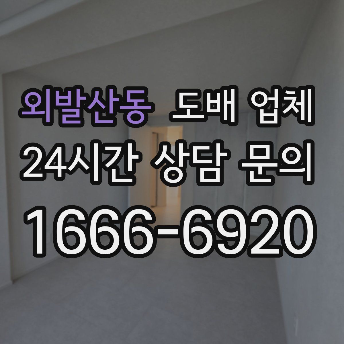 외발산동 도배 업체