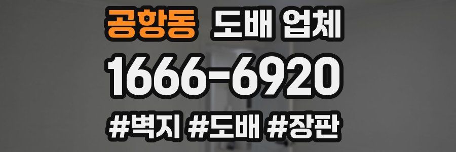공항동 도배 업체