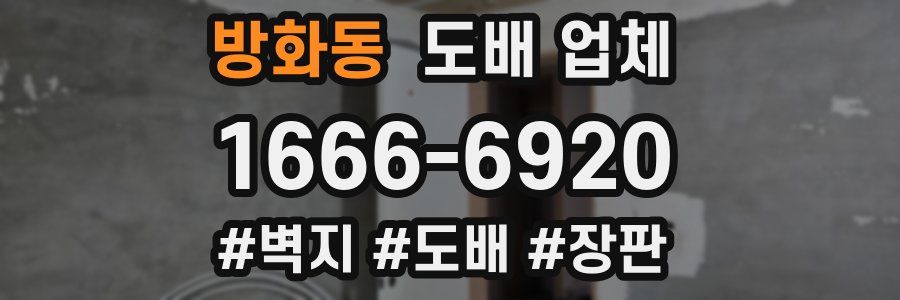 방화동 도배 업체
