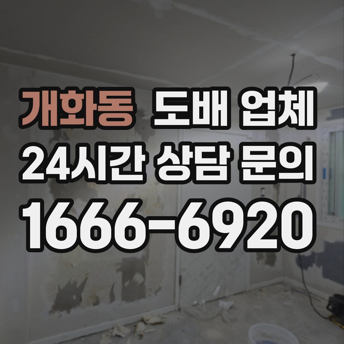 개화동 도배 업체