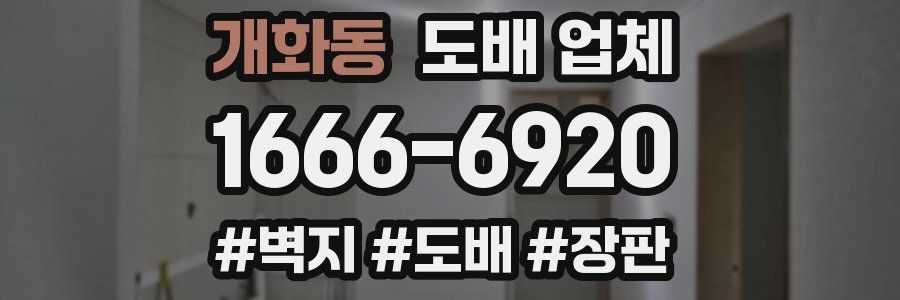 개화동 도배 업체