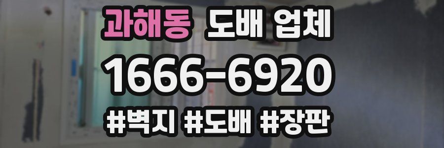 과해동 도배 업체