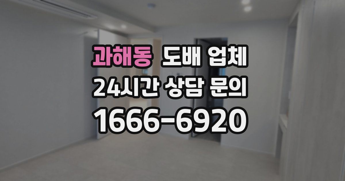 과해동 도배 업체