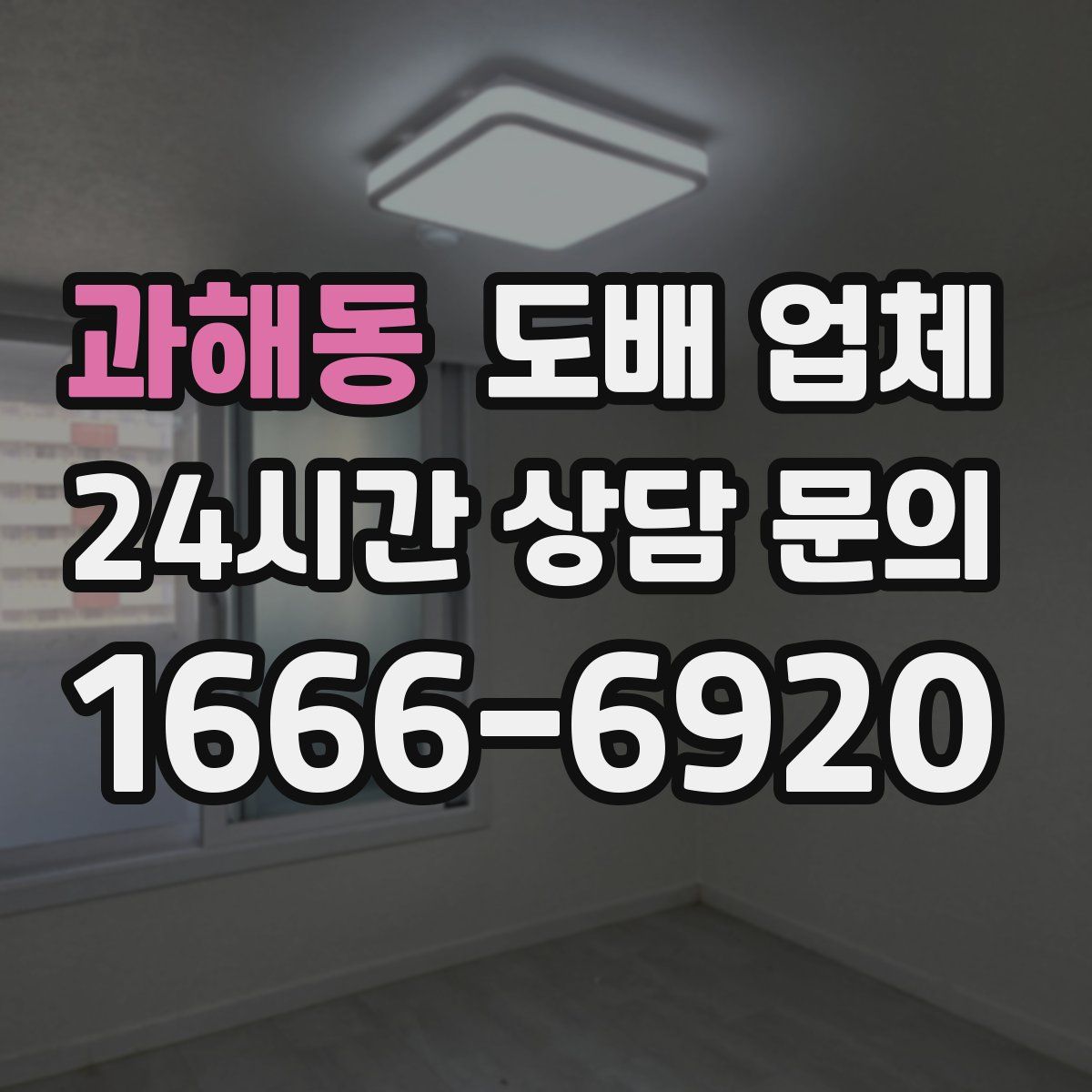 과해동 도배 업체