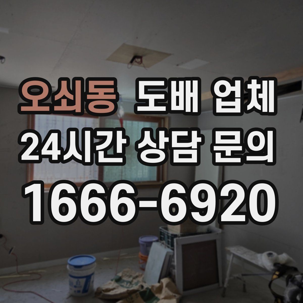 오쇠동 도배 업체 공사 기간이 길어지는 경우