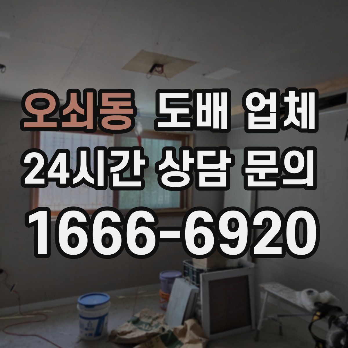 오쇠동 도배 업체