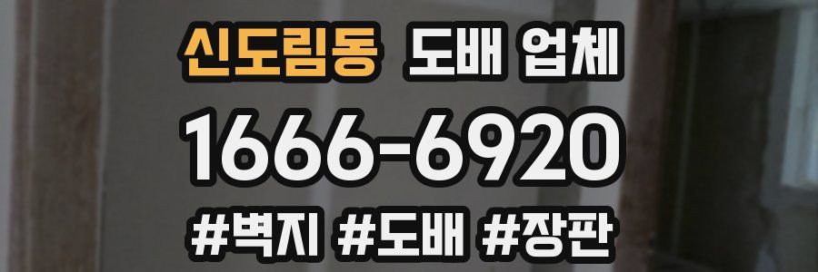 신도림동 도배 업체