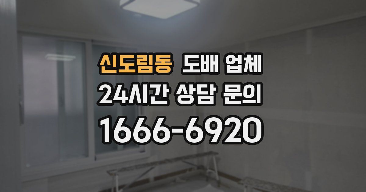 신도림동 도배 업체