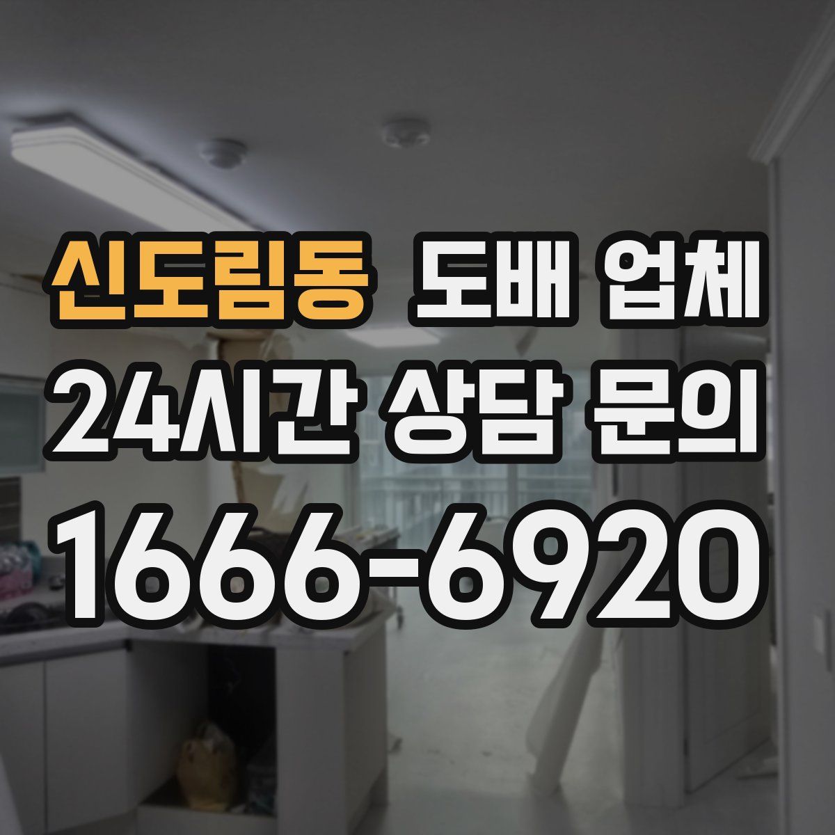 신도림동 도배 업체