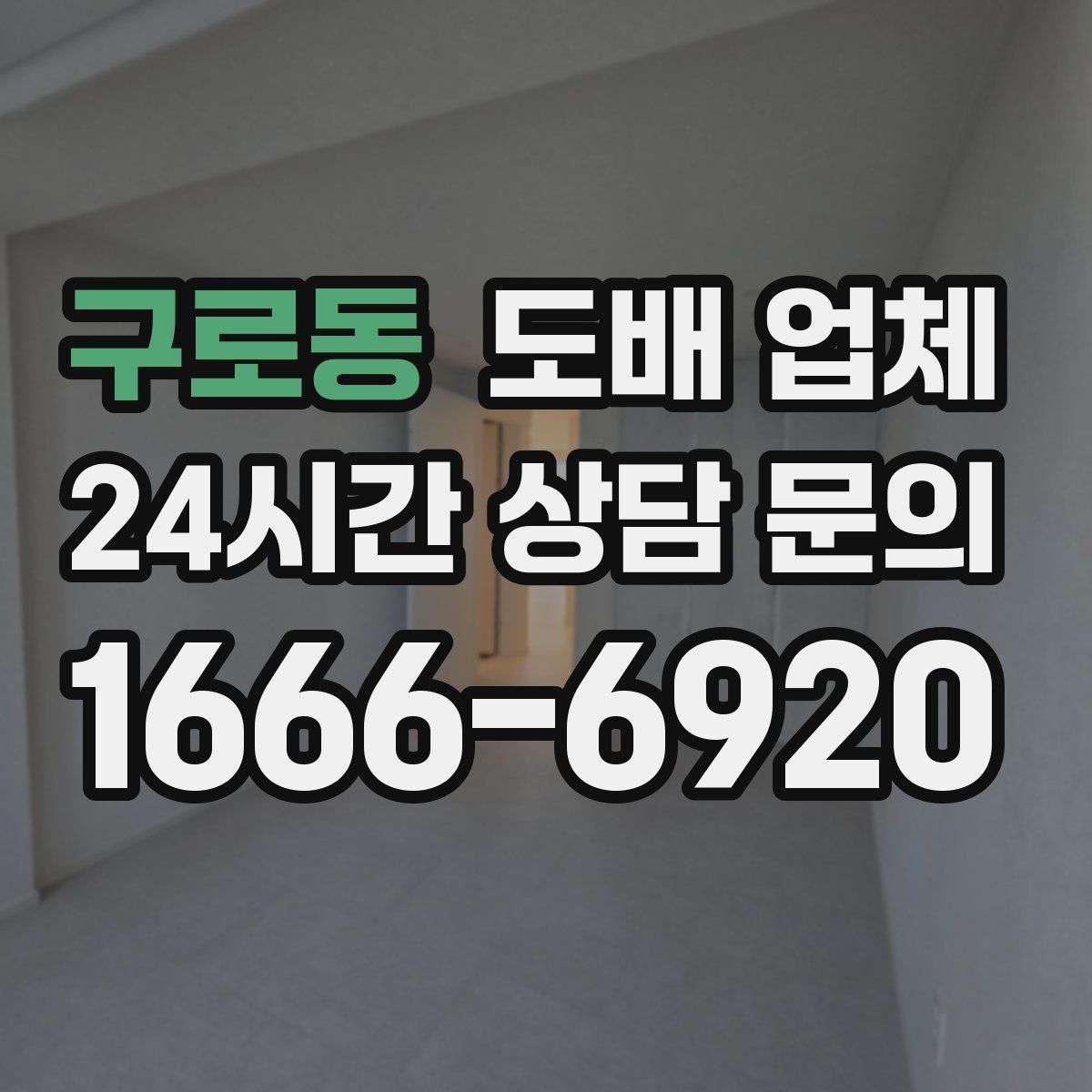 구로동 도배 업체