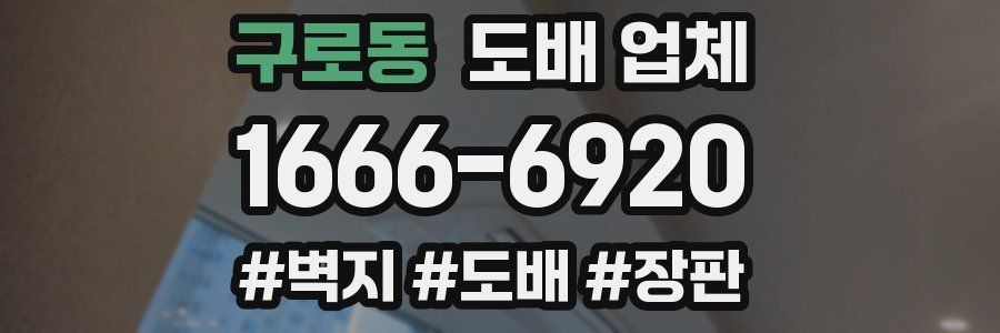 구로동 도배 업체