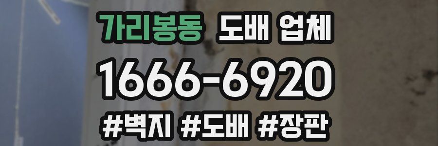 가리봉동 도배 업체