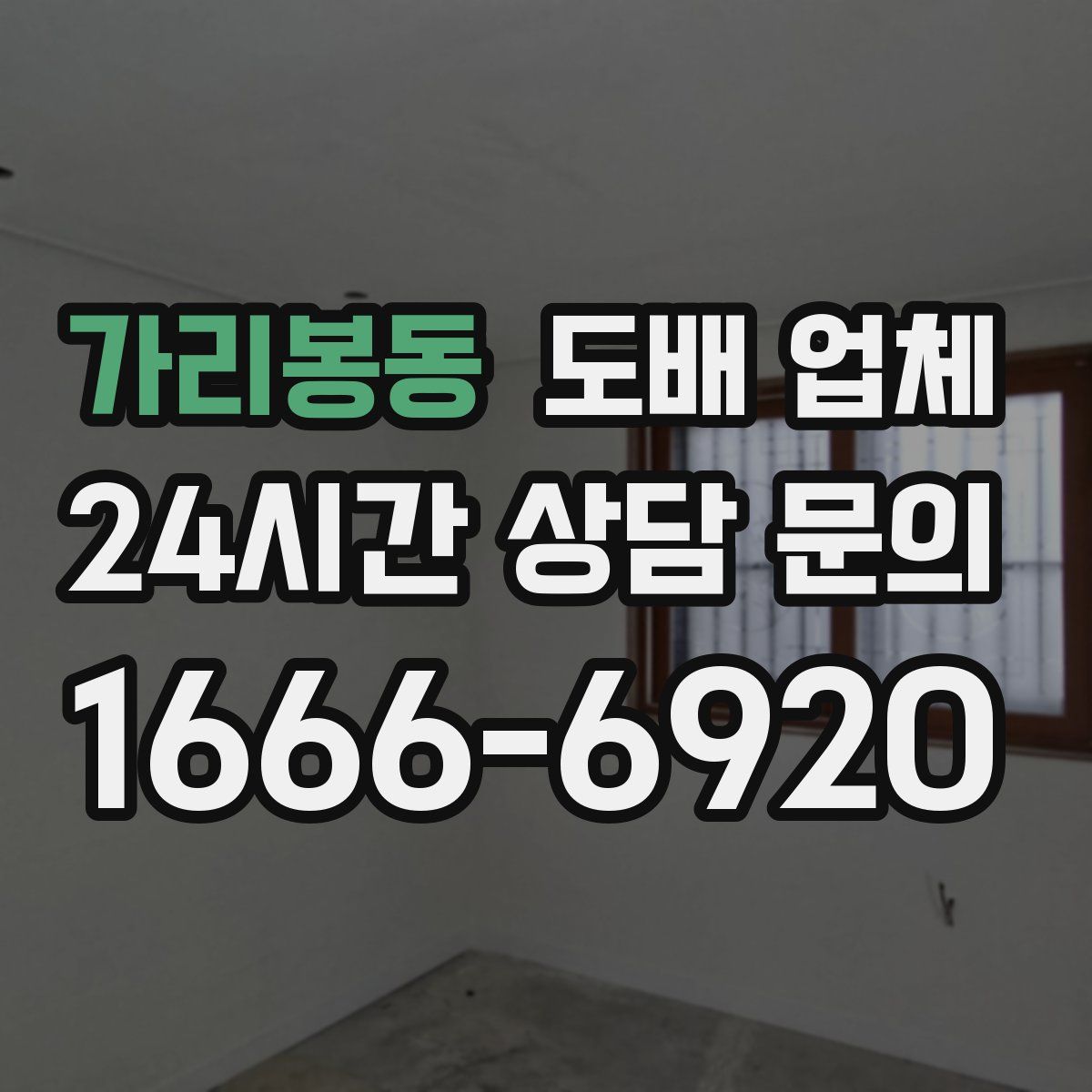 가리봉동 도배 업체
