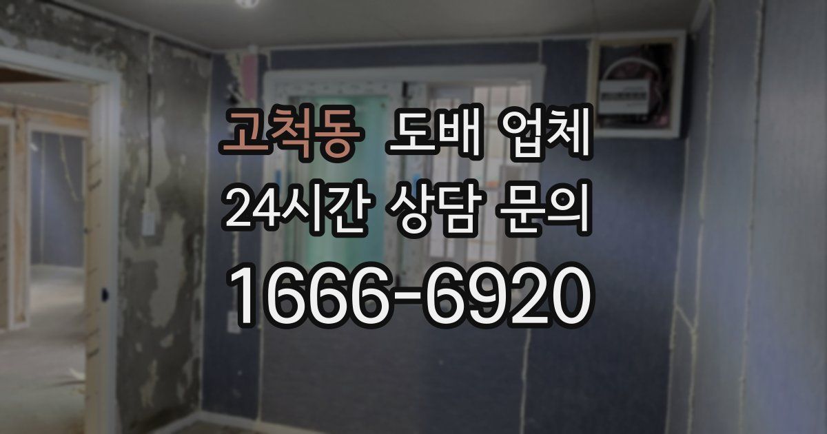 고척동 도배 업체