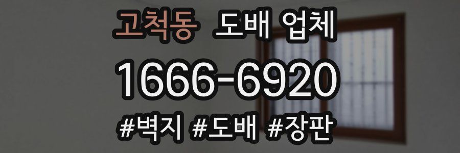 고척동 도배 업체
