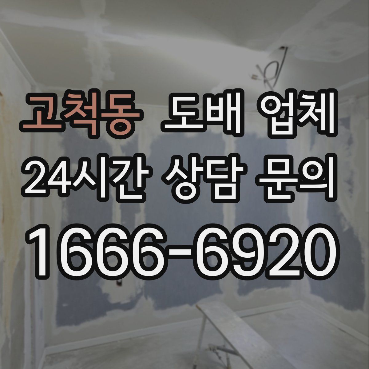 고척동 도배 업체