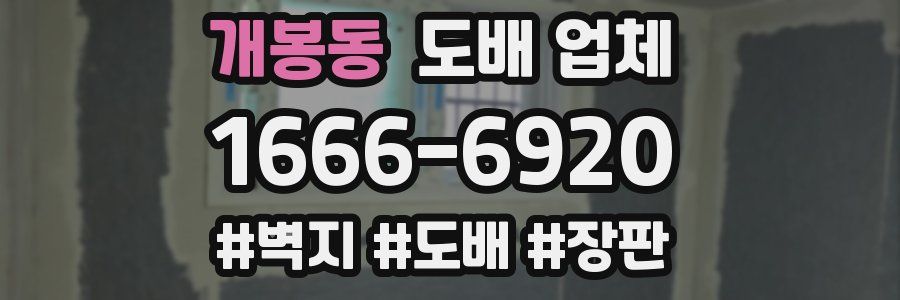 개봉동 도배 업체